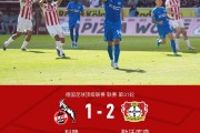 勒沃库森2-1客胜科隆暂距欧冠区1分，希克双响+远射中柱