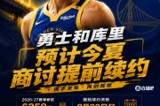 xingkong sports-最高2年1.367亿~Shams：库里和勇士预计今夏晚些时候商讨提前续约